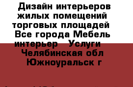 Дизайн интерьеров жилых помещений, торговых площадей - Все города Мебель, интерьер » Услуги   . Челябинская обл.,Южноуральск г.